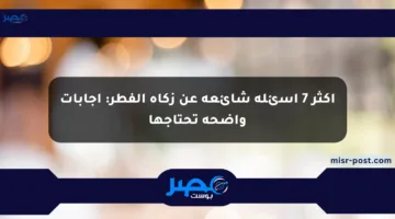 أكثر 7 أسئلة شائعة عن زكاة الفطر: إجابات واضحة تحتاجها